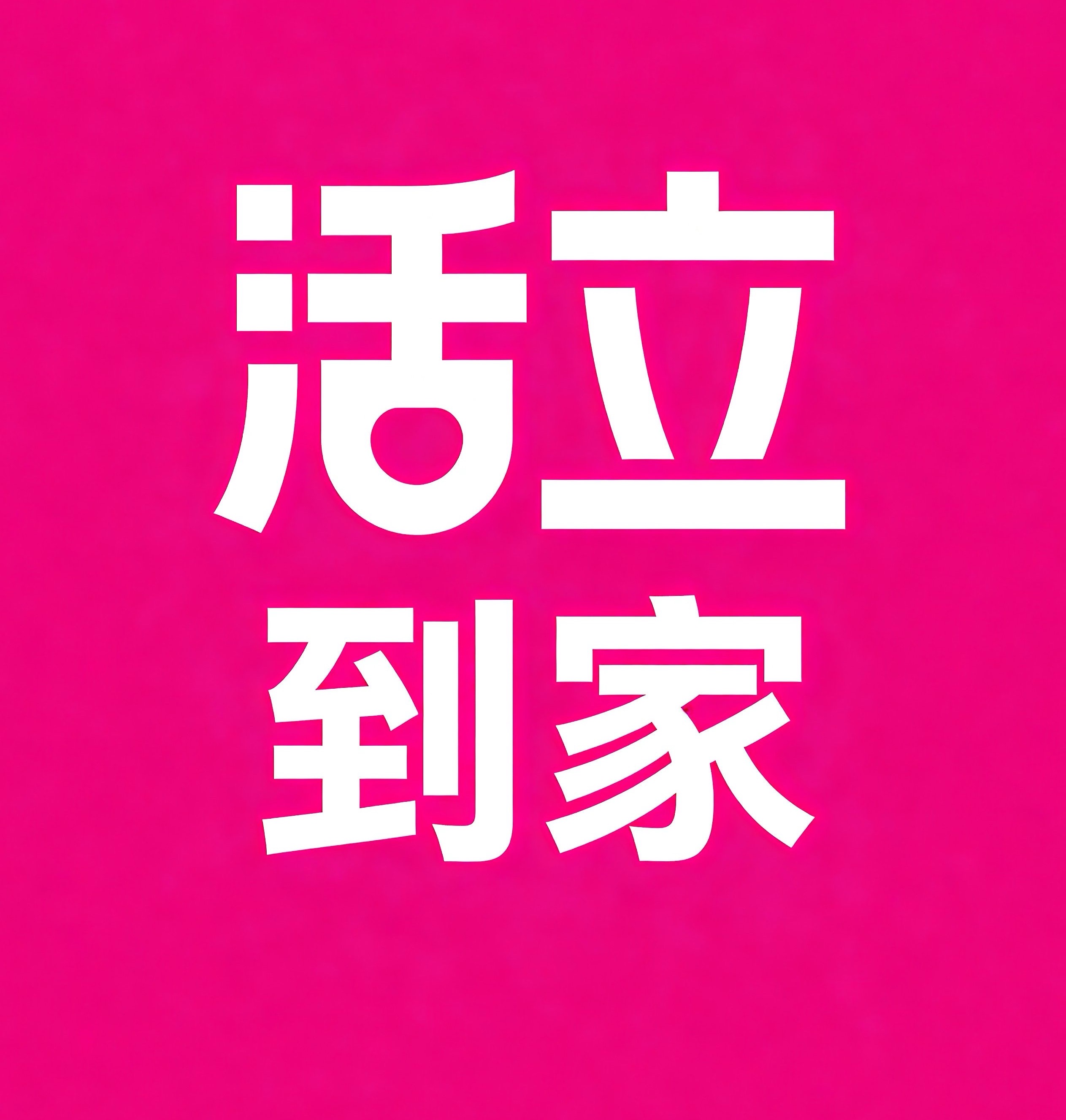 海南州活立到家